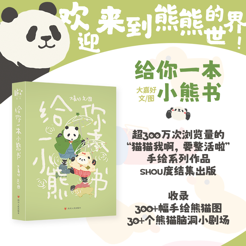 搜书正版给你一本小熊书 作者大嘉好亲笔签绘版 赠卡套 透卡 明信片 细闪贴纸 超治愈大熊猫漫画 花花和叶萌兰小五