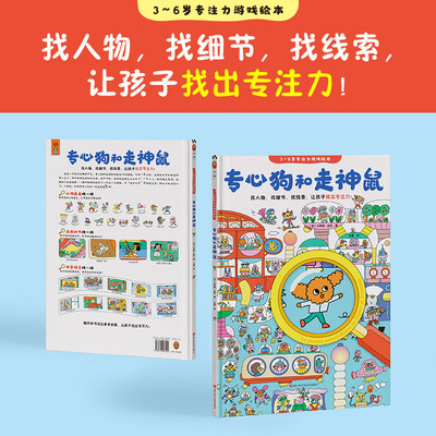 【精装正版】专心狗和走神鼠3-6岁专注力游戏绘本 找人物找线索找细节让孩子找出专注力 注意力培养养成大画册儿童逻辑思维训练