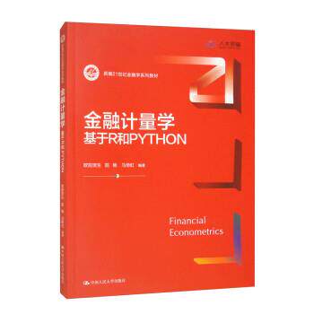 搜书正版 金融计量学:基于R和PYTHON 欧阳资生,阳旸,马倚虹 中国人民大学出版社 教材类书籍