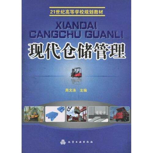 正版现代仓储管理 周文泳 化学工业出版社