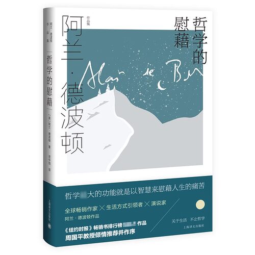 搜书正版哲学的慰藉 精译文经典 阿兰德波顿资中筠译哲学和宗教文学畅销书籍贾平凹王蒙等一致盛赞全球畅销书 上海译文译文