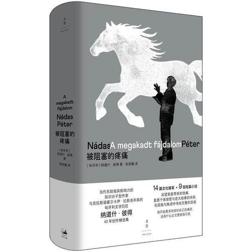 正版被阻塞的疼痛 当代东欧极具影响力的知识分子型作家与诺奖得主拉斯洛并肩 上海人民出版社
