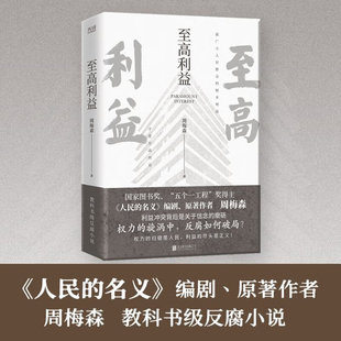 搜书正版至高利益 人民的名义 突围 大博弈原著作者周梅森教科书级反腐小说 官场小说