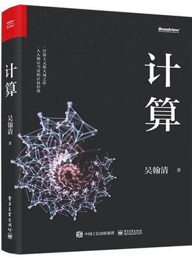 搜书正版计算 吴翰清 计算三部曲首卷 计算主义世界观 IT互联网人工智能计算机基础案例教程Windows7+Office2010电子工业