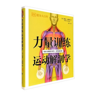搜书正版力量训练运动解剖学 DK健身大百科 美]奥斯丁·柯伦特 Austin Current 广东科技出版社 t健身书籍