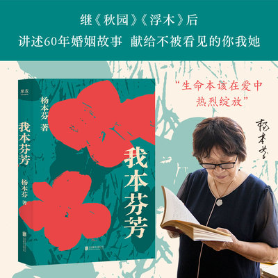 搜书正版现货 我本芬芳 杨本芬 秋园 浮木 八旬奶奶讲述六十年的婚姻故事 献给所有不被看见的你我她温煦书籍小说