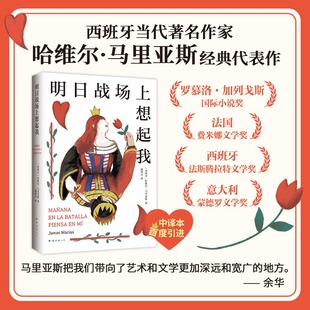 明日战场上想起我 + 如此苍白的心 哈维尔·马里亚斯 西班牙国宝级作家 长篇小说代表作 当代欧洲文学经典