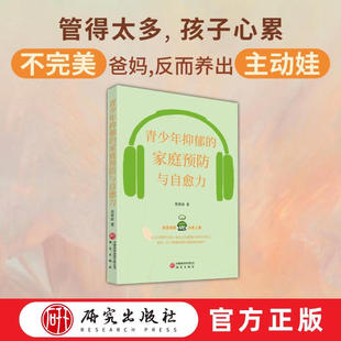 正版青少年抑郁的家庭预防与自愈力 易春丽著 青少年抑郁家庭自愈 解读叛逆自我保护拒绝伤害关系觉察研究出版社青少年心理学书籍