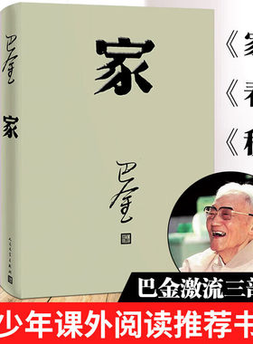 正版激流三部曲 家春秋 全套3本原著原版 巴金作品系列任选 中国现当代小说文集作品集初高中青少年课外读物