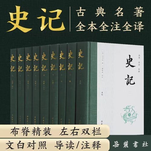 正版史记1-9全本全译无删减 司马迁白话版中国历史类书籍原著原版国学经典古典文学书籍岳麓书社