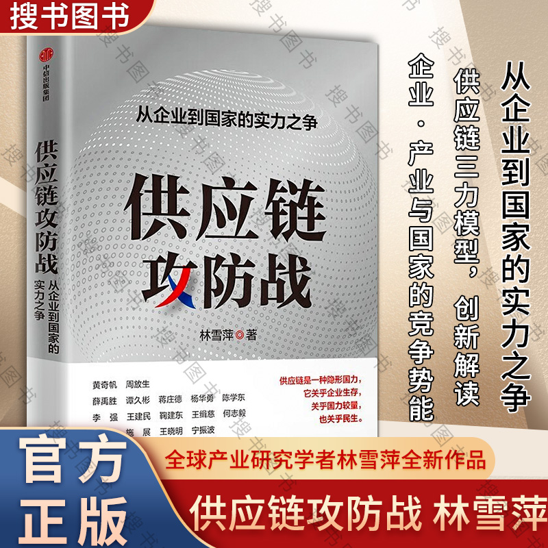 供应链攻防战中信出版社