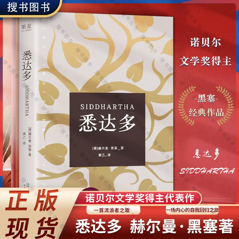 悉达多赫尔曼·黑塞果麦