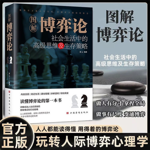 正版图解博弈论 社会生活中的高级思维和生存策略 励志心理经济学书 图解博弈论书籍正版