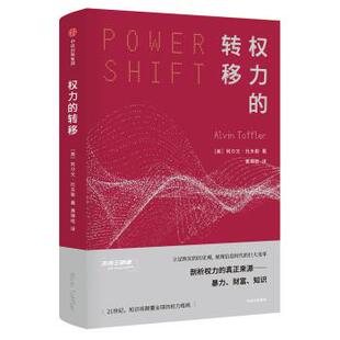 正力的转移 [美]阿尔文·托夫勒 中信出版集团，中信出版社