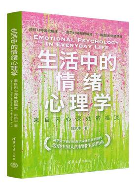 正版 生活中的情绪心理学:来自内心深处的福流 彭凯平 清华大学出版社