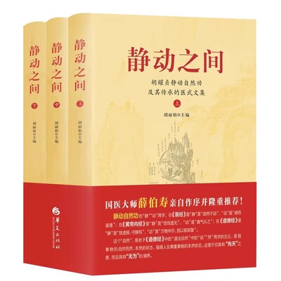 静动之间胡耀贞静动自然功及其传承的医武文集全3册 胡丽娟 华夏出版社 将胡耀贞遗著与后学经验之可观者编为一 国医大师薛伯寿