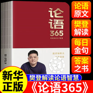 搜书正版论语365学习手册 樊登解读论语智慧能看能写能听学古文学语文一本来自论语放在案头带在身边的人生答案之书