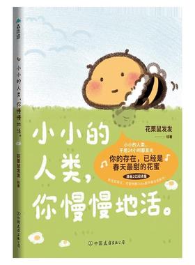 搜书正版赠贴纸+书签 小小的人类你慢慢地活 花栗鼠发发漫画 慢慢的活森雨漫奇迹蜜蜜 花栗鼠Toby你会喜欢笨蛋吗小蜜蜂蜜漫画磨铁