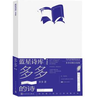 正版多多的诗 蓝星诗库典藏版 多多著 诗歌朦胧诗抒情诗蓝星诗库 人民文学出版社
