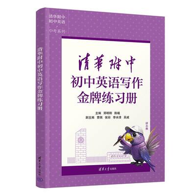 正版清华附中初中英语写作金牌练习册 郅明刚陈曦曹佩侯彩李冰清吴威 清华大学出版社 英语写作练习册