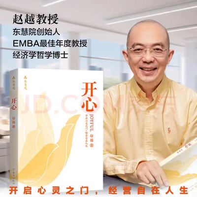 正版赵越教授 开心 解锁幸福人生 改变从开心开始 深度洞察破述开悟，弘一法师开心生命教育