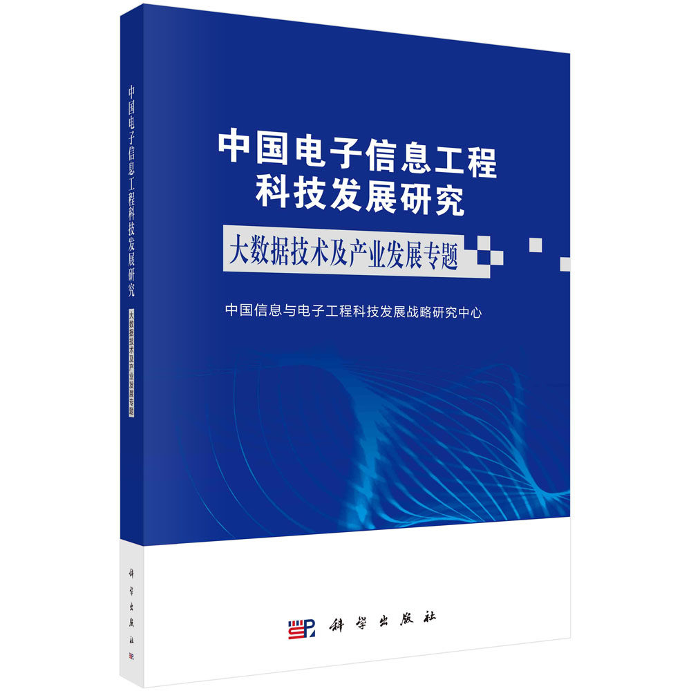 中国电子信息工程科技发展研究.大数据技术及产业发展专题属于什么档次？