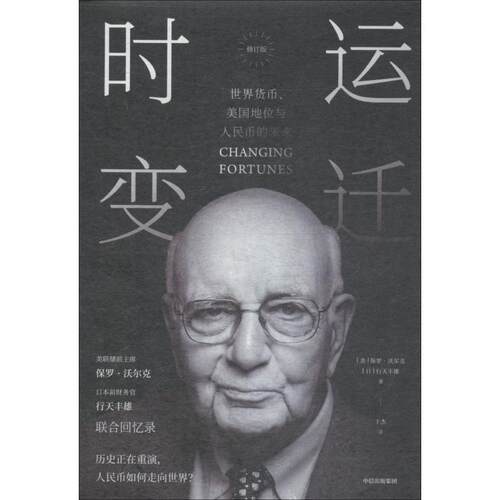 正版时运变迁 世界货币、美国地位与人民币的未来 (美)保罗·沃尔