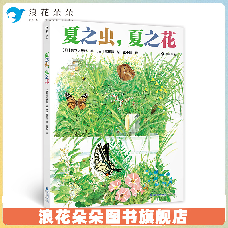 浪花朵夏之虫4-8岁季动植