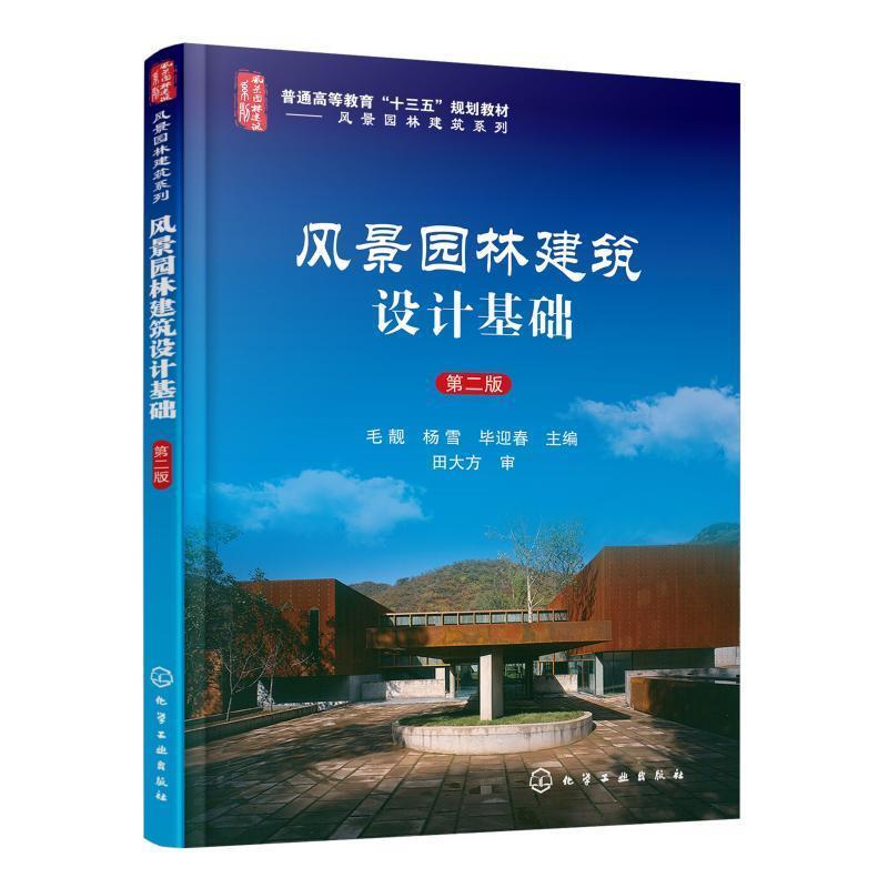 正版风景园林建筑设计基础 毛靓 毛靓,杨雪,毕迎春 主编 化学工业