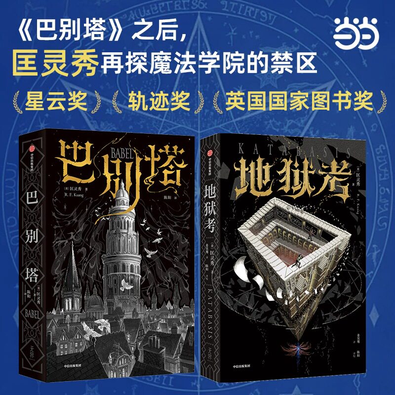正版巴别塔地狱考全2册 匡灵秀著 科幻界诺奖星云奖 轨迹奖 英国国家图书奖获奖作品 韩松姚海军何平苗炜陈楸帆肖鼠击掌推荐