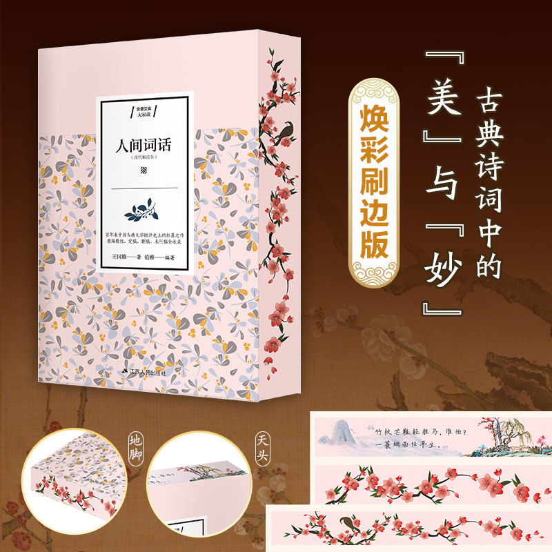 搜书正版【刷边版】人间词话 中国古典美学研究里程碑 一代国学大师王国维代表作 中国古诗词文学美学经典古代文化国学经典