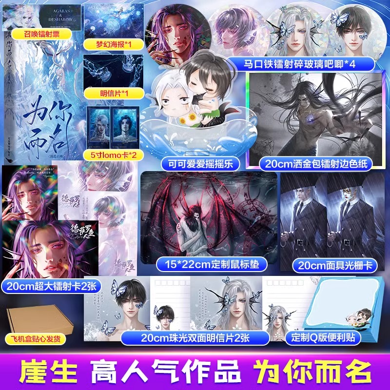 印特签版【鼠标垫+吧唧x4+摇摇乐+镭射卡x2+色纸+光栅卡+便利贴+明信片x2】为你而名 崖生青春言情小说畅销书实体书