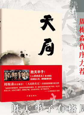 正版天局 矫健中短篇现当代文学小说集 人民的名义赵东来祁同伟阅读胜天半子书天局正版周梅森作序力荐 作家出版社