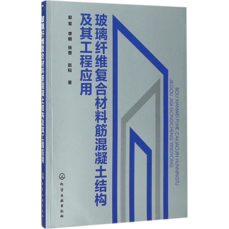 玻璃纤维复合材料筋混凝土结构及其工程应用 书籍/杂志/报纸 建筑/水利（新） 原图主图