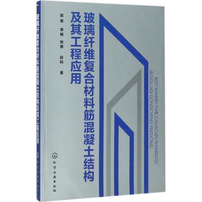 玻璃纤维复合材料筋混凝土结构及其工程应用