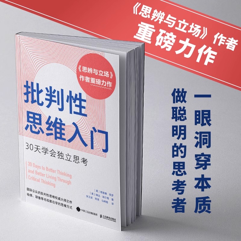 光尘图书 批判性思维入门:30天学会独立思考 思辨与立场作者重磅力作 心理学个人成长书籍