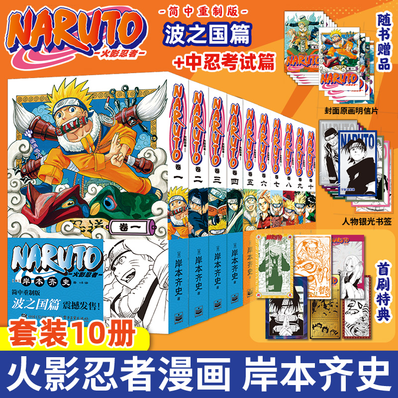 搜书正版【赠首刷限定腰封+书签+原画明信片】火影忍者漫画书波之国篇全四卷简中重制版岸本齐史佐助卡卡西小樱漩涡鸣人疾风传漫画