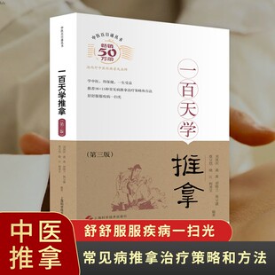 一百天学推拿第三版成人56种小儿15种推拿治疗讲解常用穴位基9787547827345POD