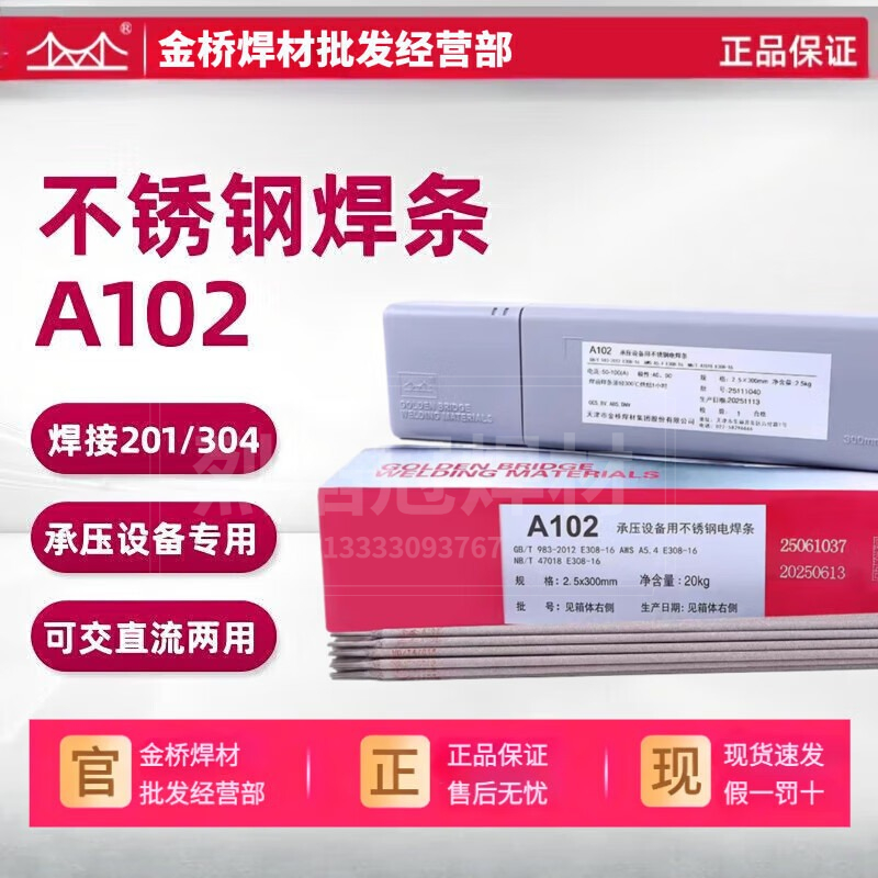 金桥不锈钢焊条A102承压电焊条焊接201/304不锈钢2.0/2.5/3.2/4.0