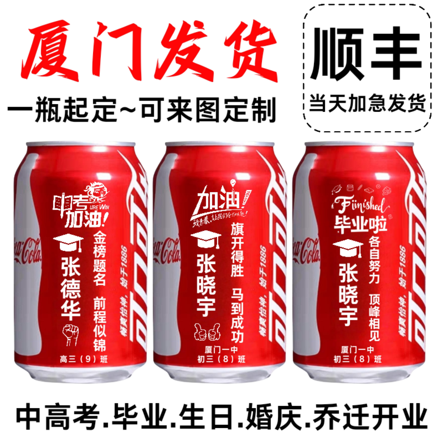 中考高考加油毕业季可乐定制刻字