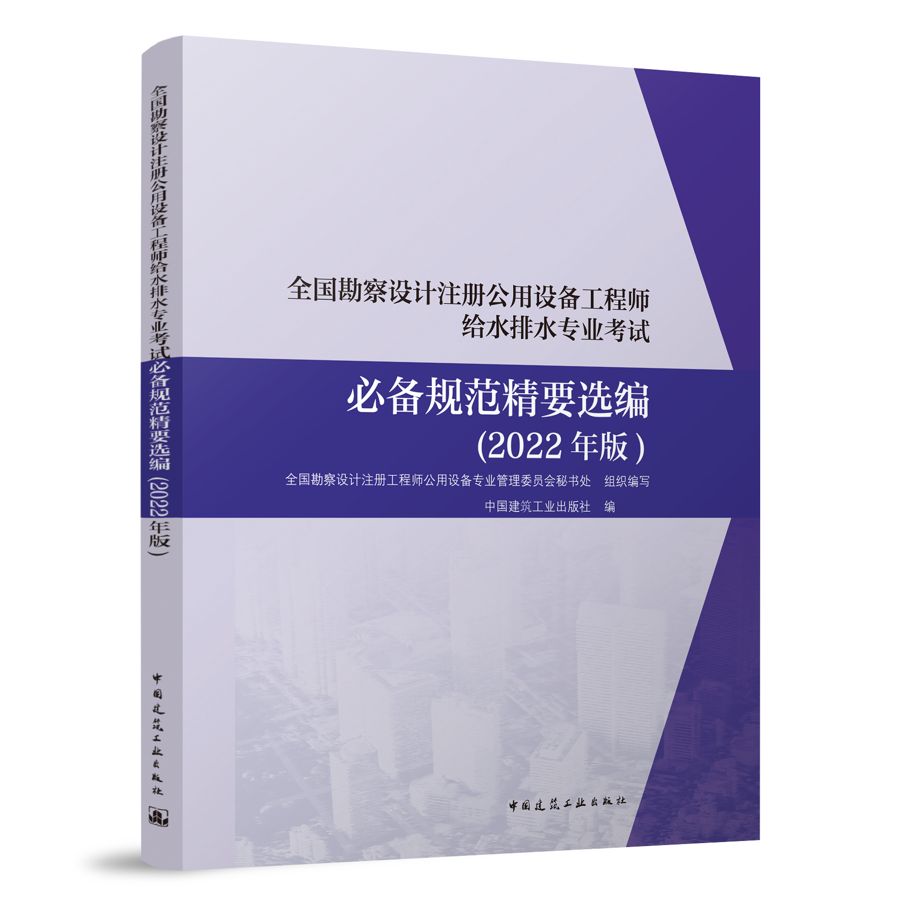 全国勘察设计注册公用设备工程师给水排水专业考试 规范精要选编（2022年版）建筑给水排水和消防工程 中国建筑工业出版社