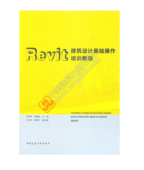 Revit建筑设计基础操作培训教程