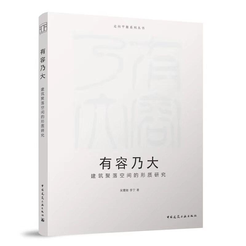 有容乃大 建筑聚落空间的形质研究 走向平衡系列总书 建筑学及相关专业的课程教学和当下相关建筑设计有所借鉴与帮助 吴震陵 李宁