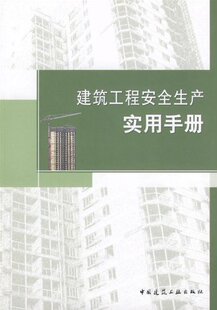 建筑工程安全生产实用手册 安全管理技术 以利于施工现场管理人员的学习及查阅 建筑施工安全管理技术安全管理资料 中国建筑工业