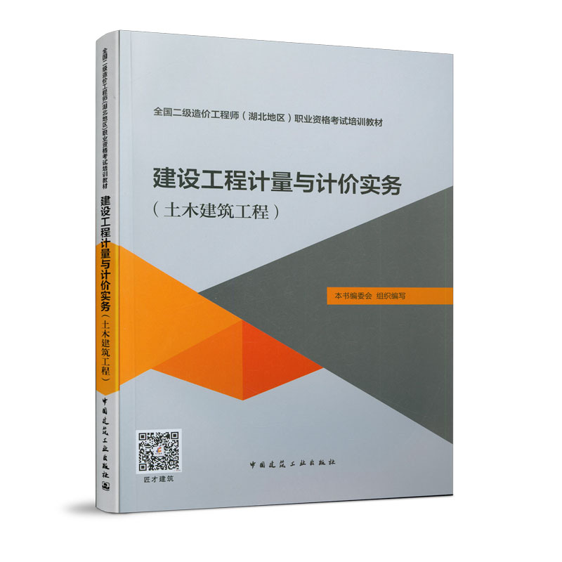 建设工程计量与计价实务(土木建筑工程)
