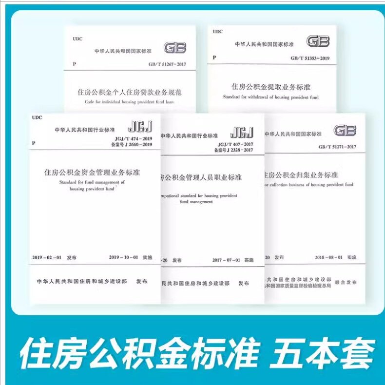 公积金5本套 JGJ/T 474-2019住房公积金资金管理业务标准+GB/T51353提取业务+GB/T51271归集业务+GB/T 51267个人住房贷款业务规范