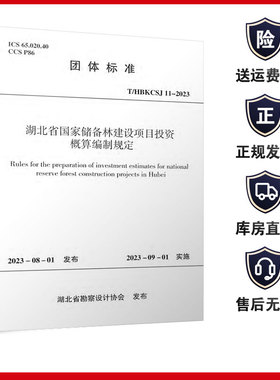 T/HBKCSJ11-2023 湖北省国家储备林建设项目投资概算编制规定