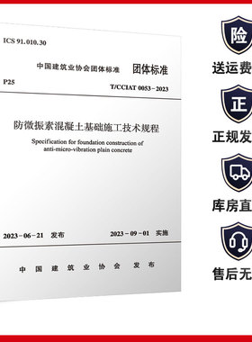 T/CCIAT 0053-2023 防微振素混凝土基础施工技术规程 2023-06-21发布 2023-09-01实施 中建筑业协会发布 中国建筑工业出版社