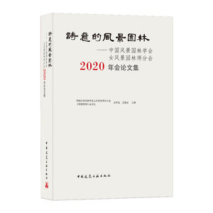 诗意的风景园林中国风景园林学