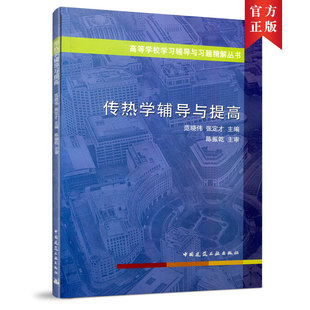 传热学辅导与提高 高等学校学习辅导与习题精解丛书 导热理论基础 导热数值解法基础 热辐射的基本定律 范晓伟 张定才 主编 建工社